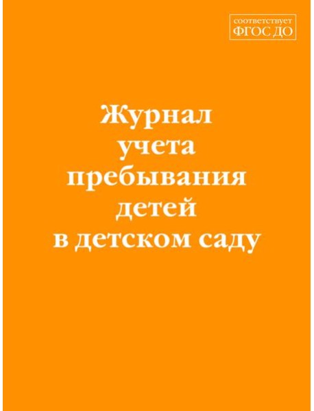 Журнал учета пребывания детей в детском саду