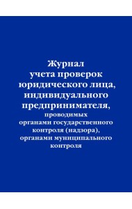 Журнал учета проверок юридического лица, индивидуального предпринимателя, проводимых органами государственного контроля (надзора), органами муниципального контроля