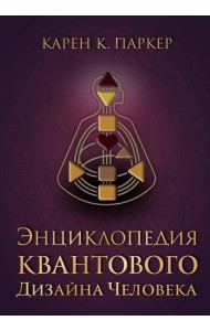 Энциклопедия квантового дизайна человека
