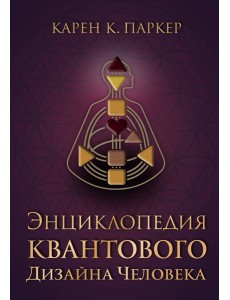 Энциклопедия квантового дизайна человека Энциклопедия квантового дизайна человека
