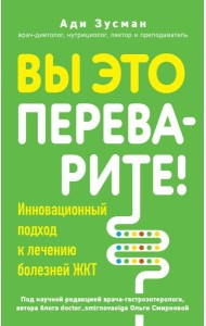 Вы это переварите! Комплексный подход к лечению болезней ЖКТ