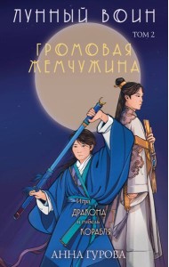 Лунный воин. Т. 2: Громовая жемчужина
