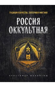 Россия оккультная. Традиции язычества, эзотерики и мистики
