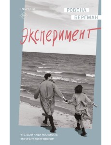 Эксперимент