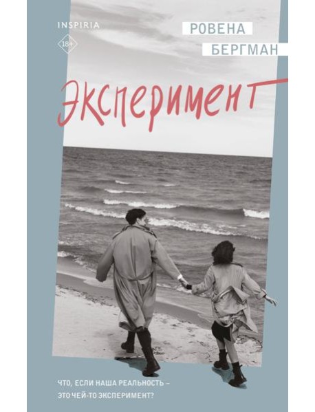 Эксперимент