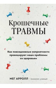 Крошечные травмы: как повседневные неприятности провоцируют наши проблемы со здоровьем