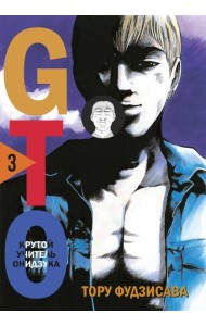GTO. Крутой учитель Онидзука. Книга 3