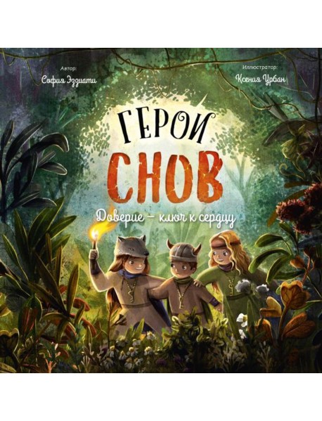 Герои снов. Доверие — ключ к сердцу