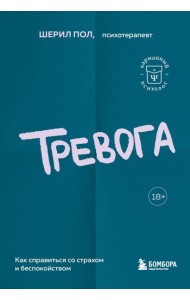 Тревога. Как справиться со страхом и беспокойством