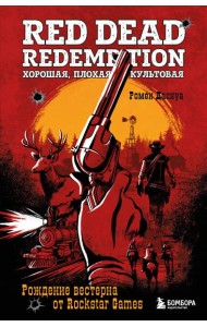 Red Dead Redemption. Хорошая, плохая, культовая. Рождение вестерна от Rockstar Games