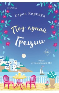 Под луной Греции