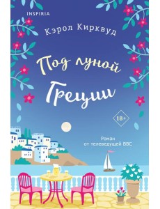 Под луной Греции