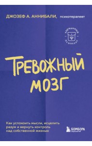 Тревожный мозг. Как успокоить мысли, исцелить разум и вернуть контроль над собственной жизнью