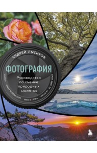 Фотография. Руководство по съемке природных сюжетов