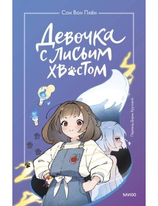 Девочка с лисьим хвостом. Т. 1