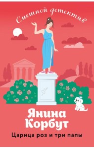 Царица роз и три папы