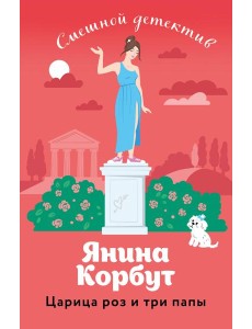 Царица роз и три папы