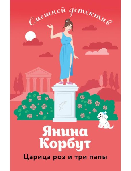 Царица роз и три папы