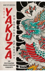 Сага Yakuza: подобная дракону. Как преступный мир Японии превратили в видеоигру