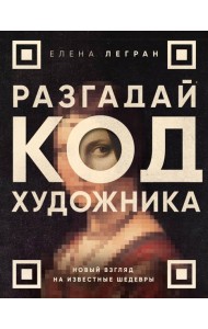 Разгадай код художника: новый взгляд на известные шедевры