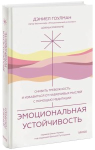 Эмоциональная устойчивость. Снизить тревожность и избавиться от навязчивых мыслей с помощью медитации