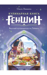 Кулинарная книга Геншин. Вкусный путеводитель по Тейвату. Неофициальное издание