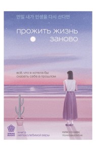 Прожить жизнь заново. Все, что я хотела бы сказать себе в прошлом