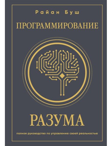 Программирование разума. Полное руководство по управлению своей реальностью