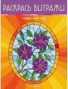 Чудесный сад. Раскрась витражи Чудесный сад. Раскрась витражи