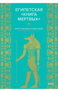 Египетская «Книга мертвых»