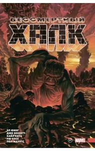 Бессмертный Халк. Полное собрание. Том 2