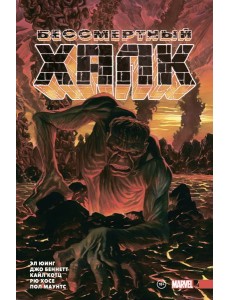 Бессмертный Халк. Полное собрание. Том 2 Бессмертный Халк. Полное собрание. Том 2