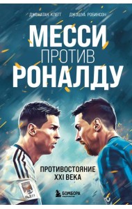 Месси против Роналду. Противостояние XXI века