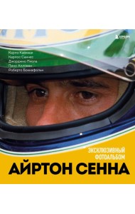 Айртон Сенна. Эксклюзивный фотоальбом