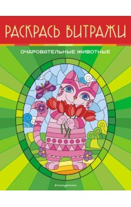 Очаровательные животные. Раскрась витражи
