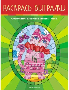 Очаровательные животные. Раскрась витражи Очаровательные животные. Раскрась витражи