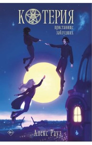 Котерия. Пристанище заблудших