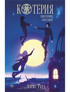 Котерия. Пристанище заблудших Котерия. Пристанище заблудших