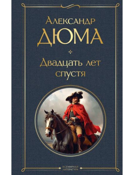 Двадцать лет спустя