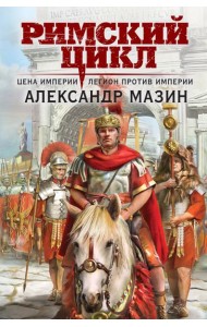 Цена империи. Легион против империи
