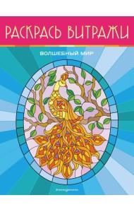 Волшебный мир. Раскрась витражи