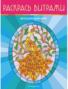 Волшебный мир. Раскрась витражи Волшебный мир. Раскрась витражи