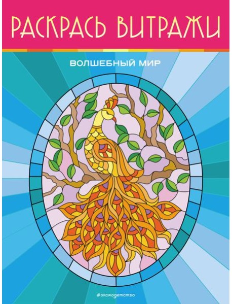 Волшебный мир. Раскрась витражи