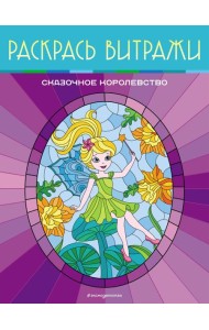 Сказочное королевство. Раскрась витражи