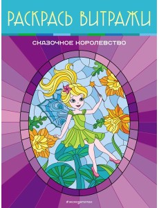Сказочное королевство. Раскрась витражи