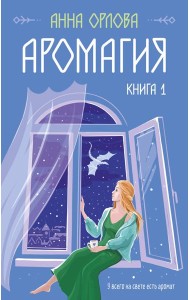 Аромагия. Кн. 1