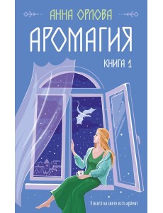Аромагия. Кн. 1