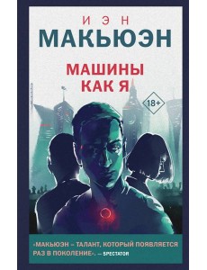 Машины как я Машины как я