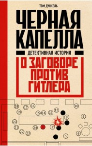 Черная капелла. Детективная история о заговоре против Гитлера
