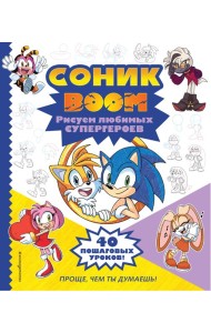 СОНИК boom. Рисуем любимых супергероев